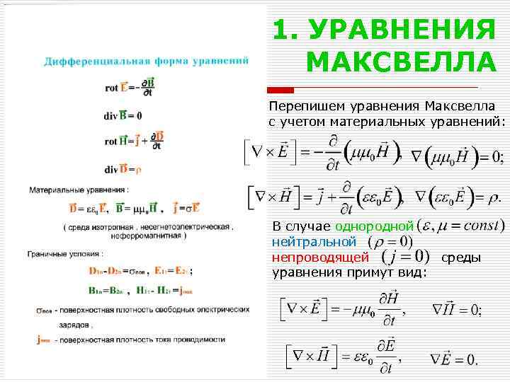 1. УРАВНЕНИЯ МАКСВЕЛЛА Перепишем уравнения Максвелла с учетом материальных уравнений: В случае однородной нейтральной