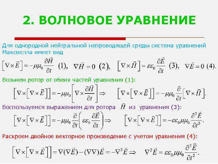 2. ВОЛНОВОЕ УРАВНЕНИЕ Для однородной нейтральной непроводящей среды система уравнений Максвелла имеет вид Возьмем