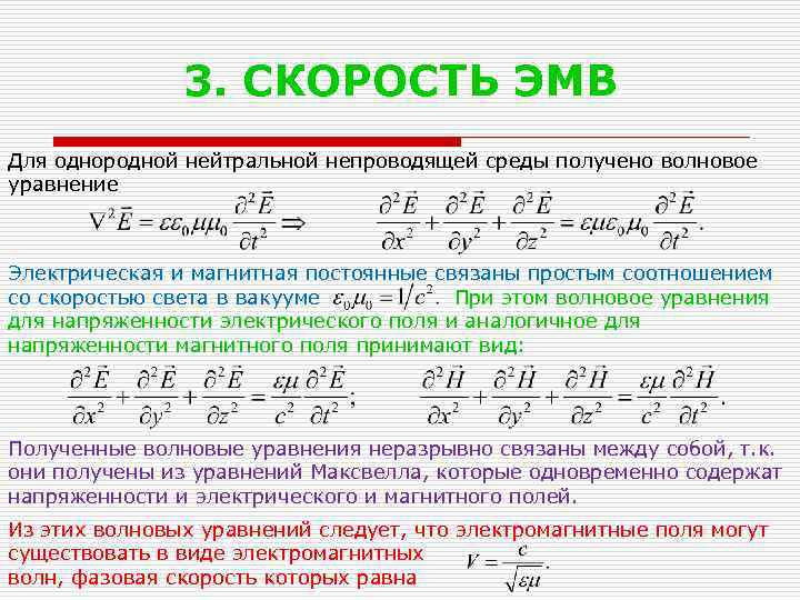 3. СКОРОСТЬ ЭМВ Для однородной нейтральной непроводящей среды получено волновое уравнение Электрическая и магнитная