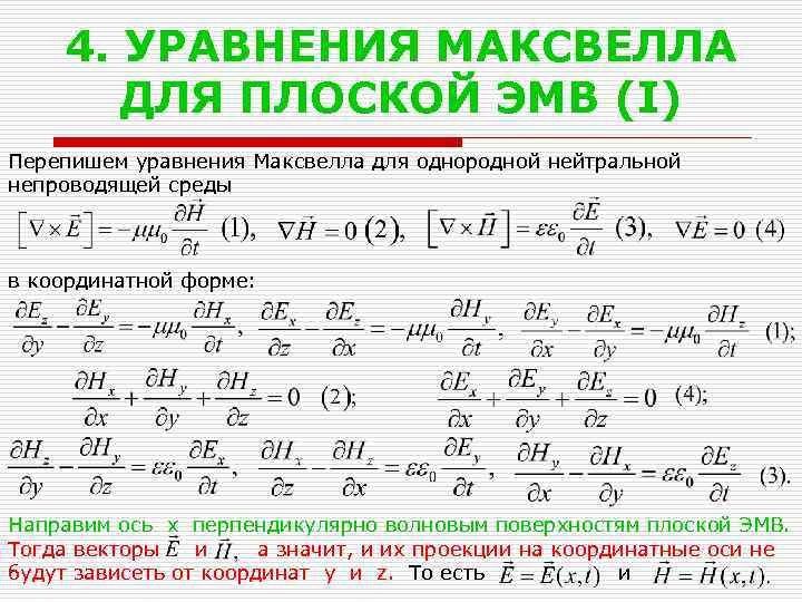 4. УРАВНЕНИЯ МАКСВЕЛЛА ДЛЯ ПЛОСКОЙ ЭМВ (I) Перепишем уравнения Максвелла для однородной нейтральной непроводящей