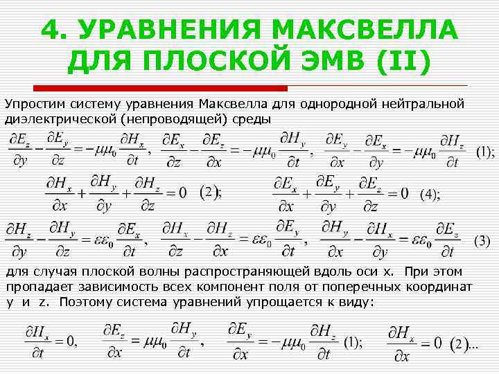 4. УРАВНЕНИЯ МАКСВЕЛЛА ДЛЯ ПЛОСКОЙ ЭМВ (II) Упростим систему уравнения Максвелла для однородной нейтральной
