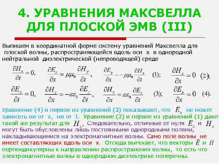 4. УРАВНЕНИЯ МАКСВЕЛЛА ДЛЯ ПЛОСКОЙ ЭМВ (III) Выпишем в координатной форме систему уравнений Максвелла
