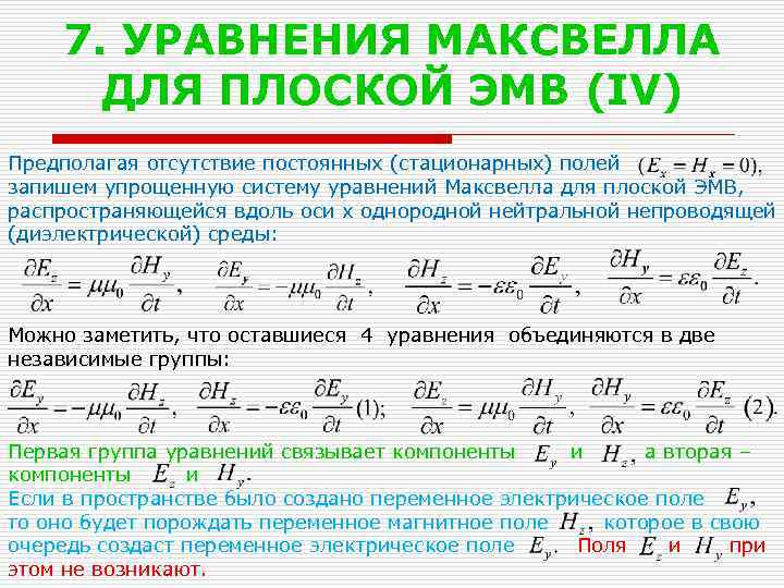 7. УРАВНЕНИЯ МАКСВЕЛЛА ДЛЯ ПЛОСКОЙ ЭМВ (IV) Предполагая отсутствие постоянных (стационарных) полей запишем упрощенную