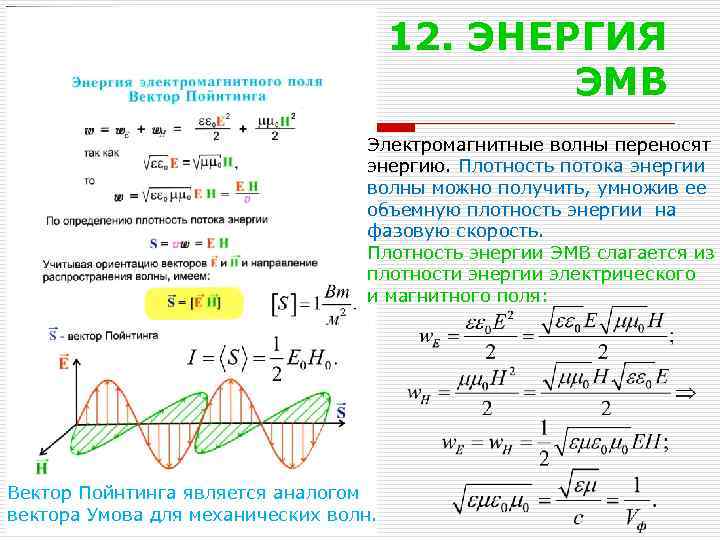 12. ЭНЕРГИЯ ЭМВ Электромагнитные волны переносят энергию. Плотность потока энергии волны можно получить, умножив