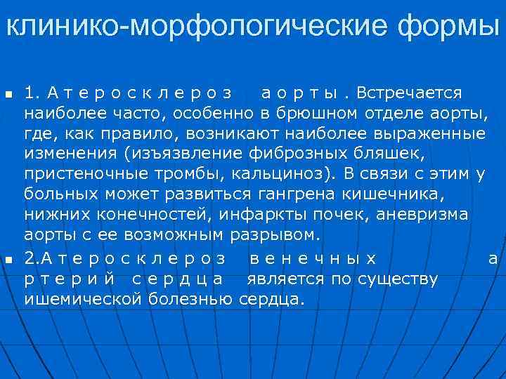 клинико-морфологические формы n n 1. А т е р о с к л е