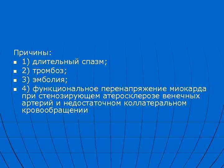 Причины: n 1) длительный спазм; n 2) тромбоз; n 3) эмболия; n 4) функциональное