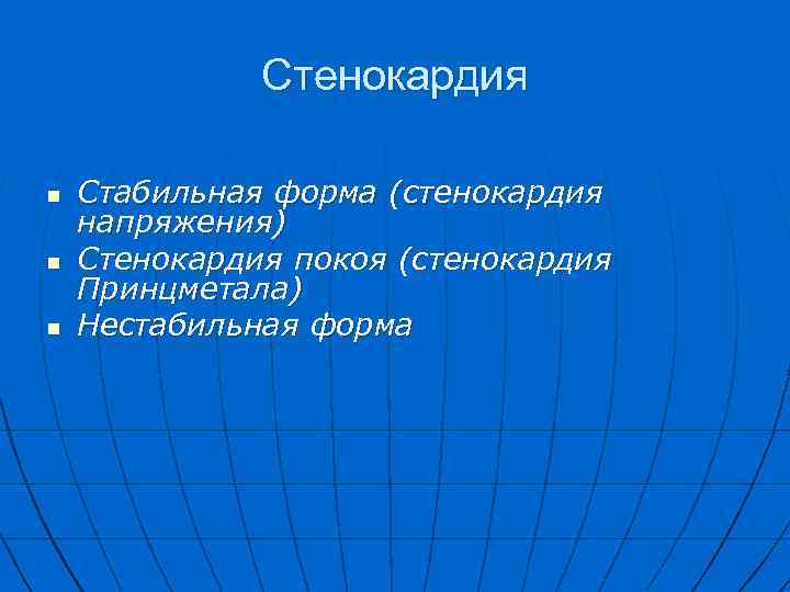 Стенокардия n n n Стабильная форма (стенокардия напряжения) Стенокардия покоя (стенокардия Принцметала) Нестабильная форма