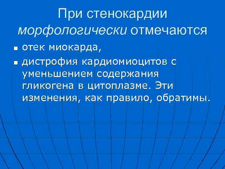 При стенокардии морфологически отмечаются n n отек миокарда, дистрофия кардиомиоцитов с уменьшением содержания гликогена
