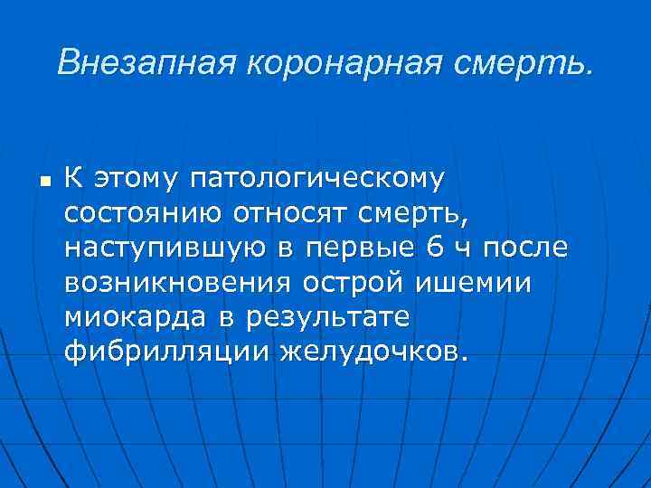 Внезапная коронарная смерть. n К этому патологическому состоянию относят смерть, наступившую в первые 6