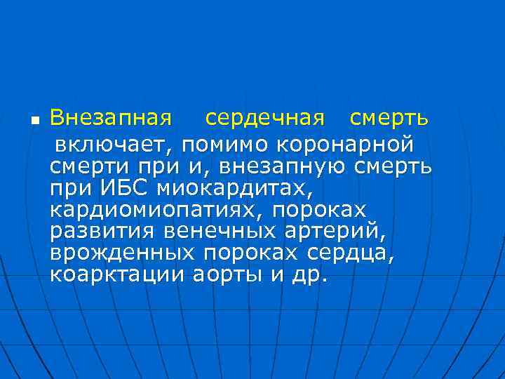 Внезапная сердечная смерть включает, помимо коронарной смерти при и, внезапную смерть при ИБС миокардитах,