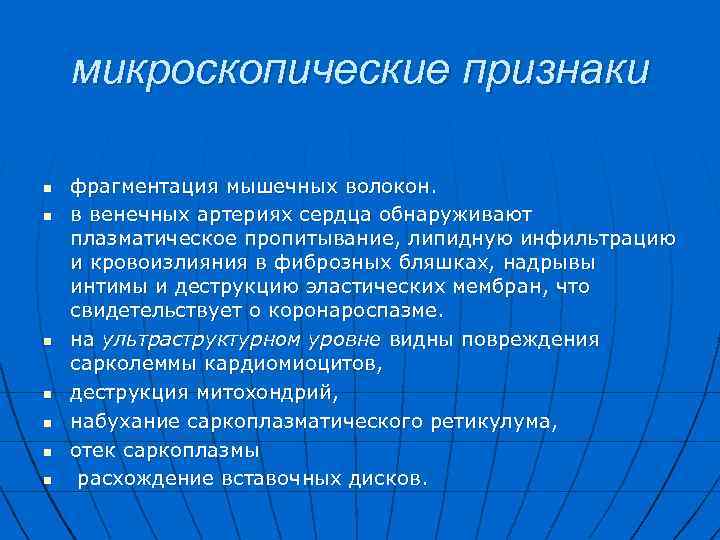 микроскопические признаки n n n n фрагментация мышечных волокон. в венечных артериях сердца обнаруживают
