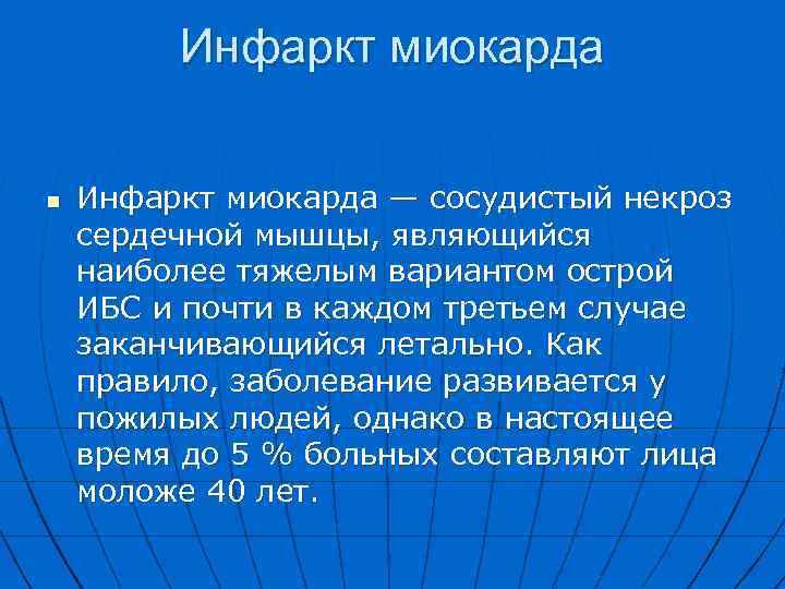 Инфаркт миокарда n Инфаркт миокарда — сосудистый некроз сердечной мышцы, являющийся наиболее тяжелым вариантом