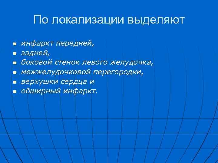 По локализации выделяют n n n инфаркт передней, задней, боковой стенок левого желудочка, межжелудочковой