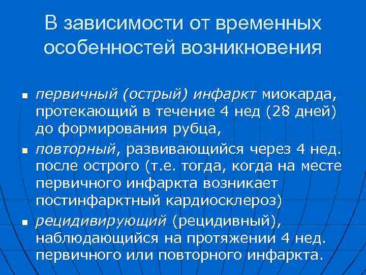 В зависимости от временных особенностей возникновения n n n первичный (острый) инфаркт миокарда, протекающий