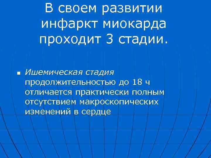 В своем развитии инфаркт миокарда проходит 3 стадии. n Ишемическая стадия продолжительностью до 18