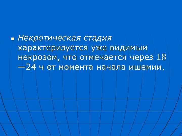 n Некротическая стадия характеризуется уже видимым некрозом, что отмечается через 18 — 24 ч
