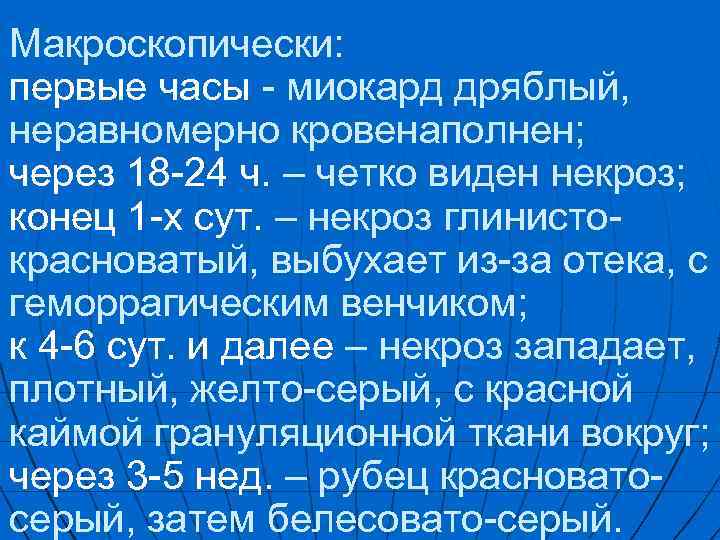 Макроскопически: первые часы - миокард дряблый, неравномерно кровенаполнен; через 18 -24 ч. – четко