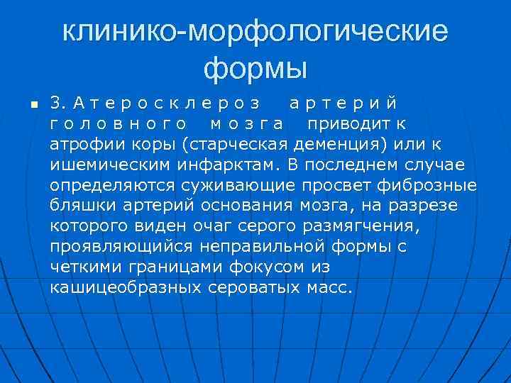 клинико-морфологические формы n 3. А т е р о с к л е р