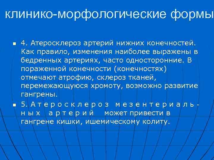 клинико-морфологические формы n n 4. Атеросклероз артерий нижних конечностей. Как правило, изменения наиболее выражены