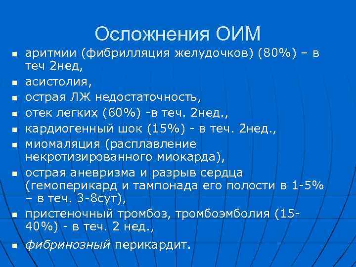 Осложнения ОИМ n n n n n аритмии (фибрилляция желудочков) (80%) – в теч
