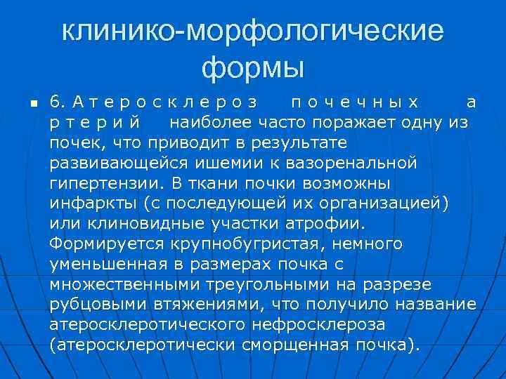 клинико-морфологические формы n 6. А т е р о с к л е р