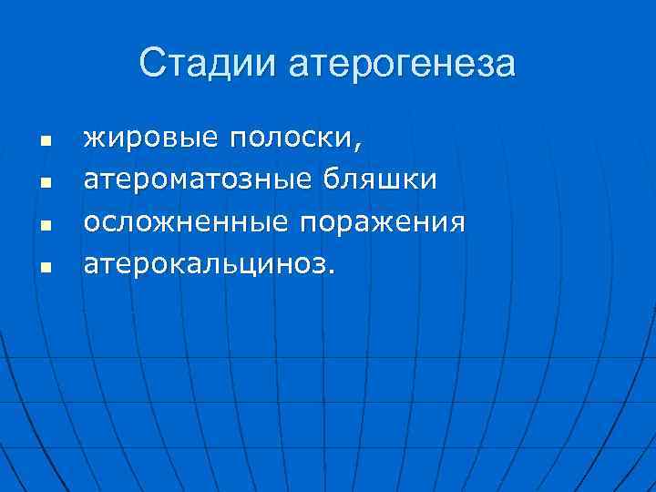 Стадии атерогенеза n n жировые полоски, атероматозные бляшки осложненные поражения атерокальциноз. 