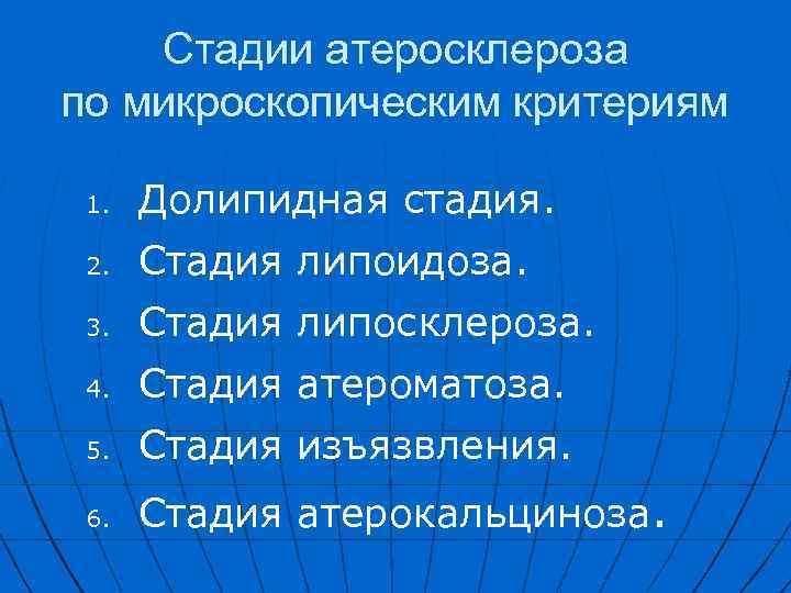 Стадии атеросклероза по микроскопическим критериям 1. Долипидная стадия. 2. Стадия липоидоза. 3. Стадия липосклероза.