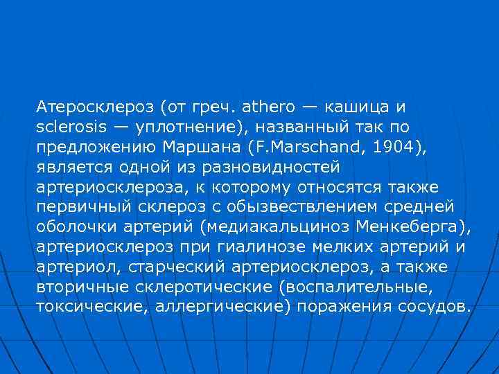 Атеросклероз (от греч. athero — кашица и sclerosis — уплотнение), названный так по предложению