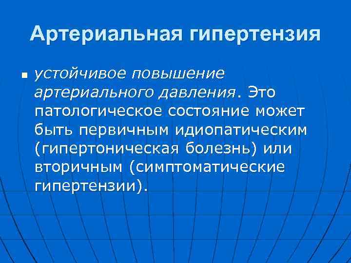 Артериальная гипертензия n устойчивое повышение артериального давления. Это патологическое состояние может быть первичным идиопатическим