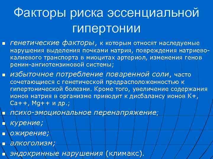 Что такое эссенциальная гипертензия. Эссенциальная артериальная гипертензия факторы риска. Факторы риска эссенциальной гипертензии. Факторы гипертонической болезни. Факторы риска гипертонии.