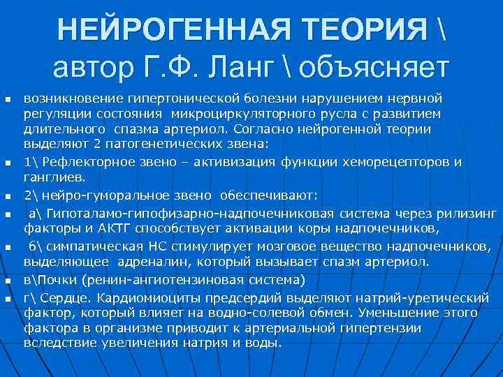 НЕЙРОГЕННАЯ ТЕОРИЯ  автор Г. Ф. Ланг  объясняет n n n n возникновение