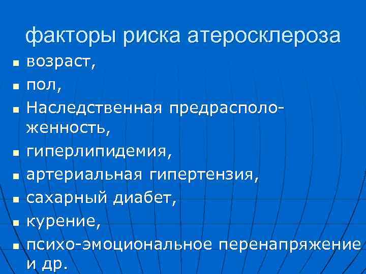 факторы риска атеросклероза n n n n возраст, пол, Наследственная предрасположенность, гиперлипидемия, артериальная гипертензия,