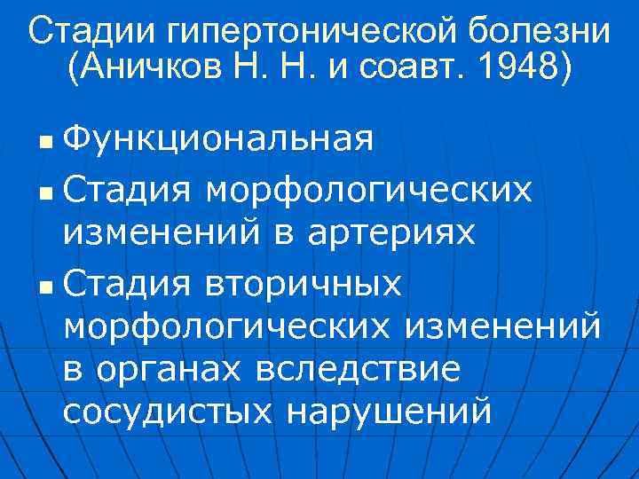 Стадии гипертонической болезни (Аничков Н. Н. и соавт. 1948) Функциональная n Стадия морфологических изменений