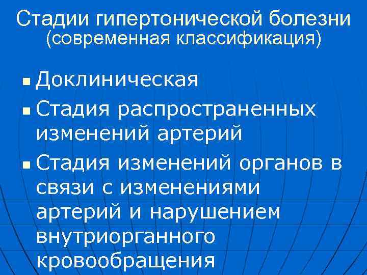 Стадии гипертонической болезни (современная классификация) Доклиническая n Стадия распространенных изменений артерий n Стадия изменений