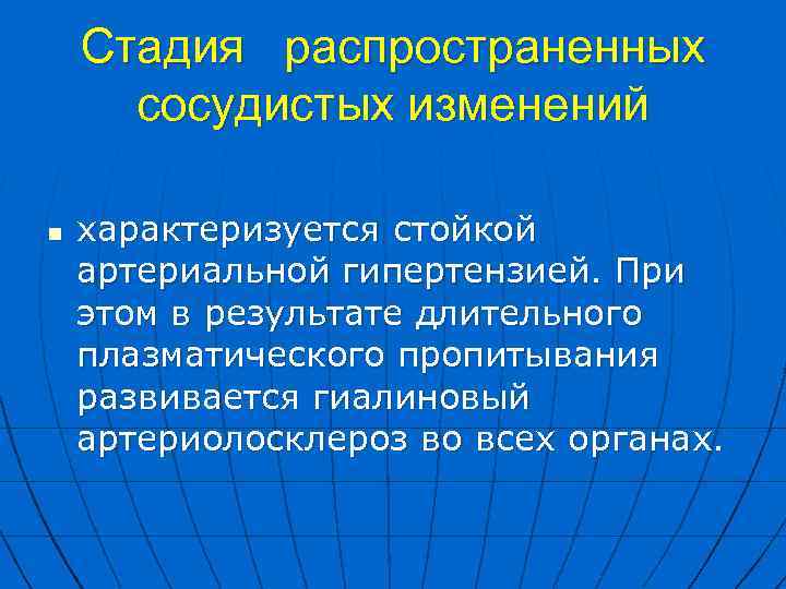 Стадия распространенных сосудистых изменений n характеризуется стойкой артериальной гипертензией. При этом в результате длительного
