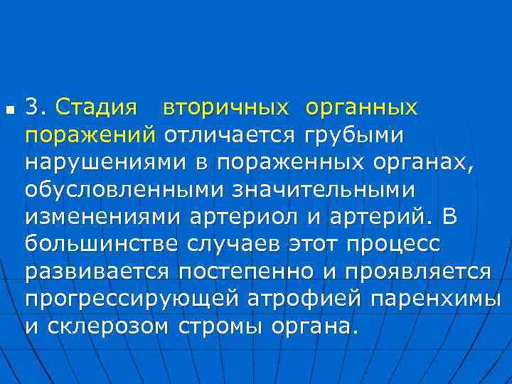 n 3. Стадия вторичных органных поражений отличается грубыми нарушениями в пораженных органах, обусловленными значительными