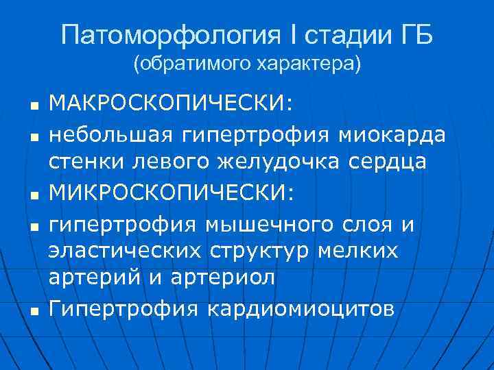 Патоморфология I стадии ГБ (обратимого характера) n n n МАКРОСКОПИЧЕСКИ: небольшая гипертрофия миокарда стенки