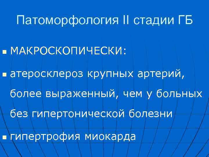 Патоморфология II стадии ГБ n МАКРОСКОПИЧЕСКИ: n атеросклероз крупных артерий, более выраженный, чем у