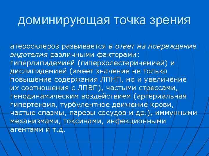 доминирующая точка зрения атеросклероз развивается в ответ на повреждение эндотелия различными факторами: гиперлипидемией (гиперхолестеринемией)