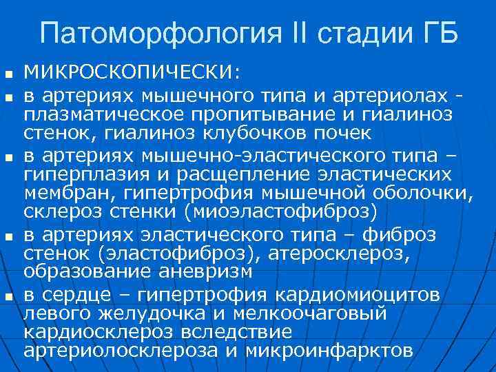 Патоморфология II стадии ГБ n n n МИКРОСКОПИЧЕСКИ: в артериях мышечного типа и артериолах