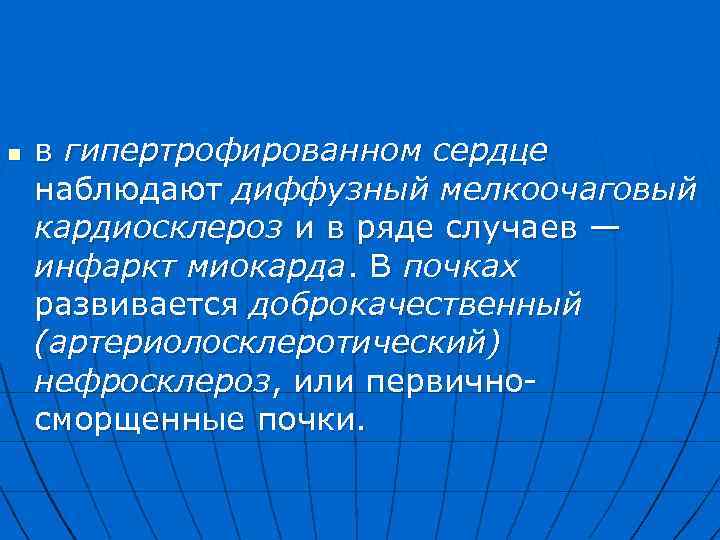 n в гипертрофированном сердце наблюдают диффузный мелкоочаговый кардиосклероз и в ряде случаев — инфаркт