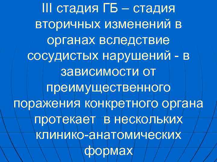 III стадия ГБ – стадия вторичных изменений в органах вследствие сосудистых нарушений - в