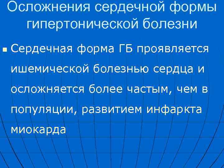 Осложнения сердечной формы гипертонической болезни n Сердечная форма ГБ проявляется ишемической болезнью сердца и