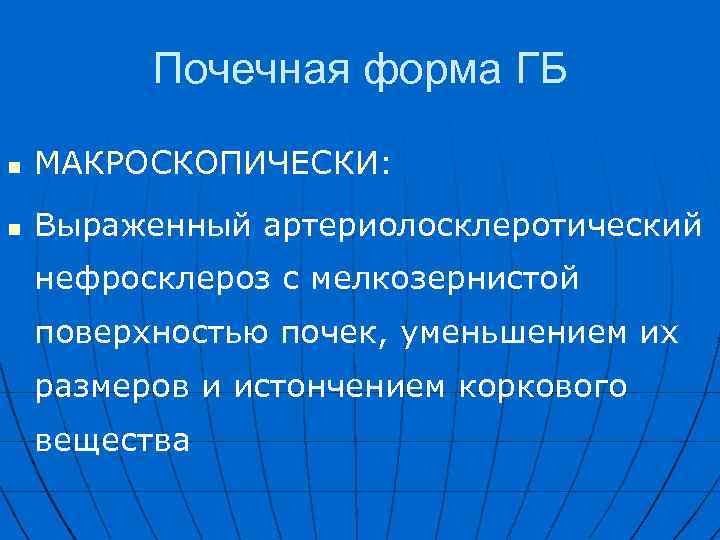 Почечная форма ГБ n МАКРОСКОПИЧЕСКИ: n Выраженный артериолосклеротический нефросклероз с мелкозернистой поверхностью почек, уменьшением