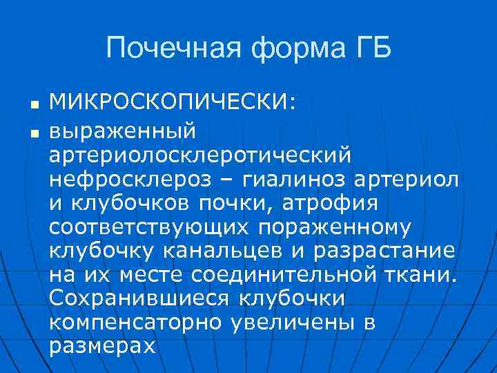 Почечная форма ГБ n n МИКРОСКОПИЧЕСКИ: выраженный артериолосклеротический нефросклероз – гиалиноз артериол и клубочков
