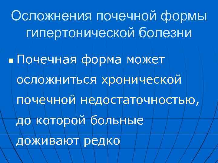 Осложнения почечной формы гипертонической болезни n Почечная форма может осложниться хронической почечной недостаточностью, до