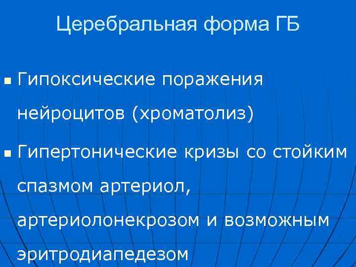 Церебральная форма ГБ n Гипоксические поражения нейроцитов (хроматолиз) n Гипертонические кризы со стойким спазмом