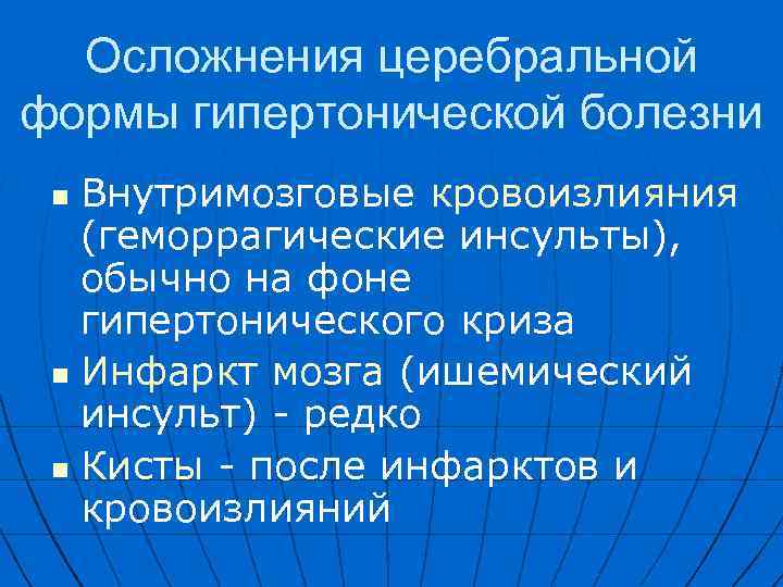 Осложнения церебральной формы гипертонической болезни Внутримозговые кровоизлияния (геморрагические инсульты), обычно на фоне гипертонического криза