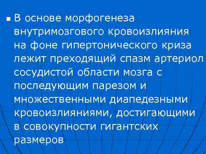 n В основе морфогенеза внутримозгового кровоизлияния на фоне гипертонического криза лежит преходящий спазм артериол