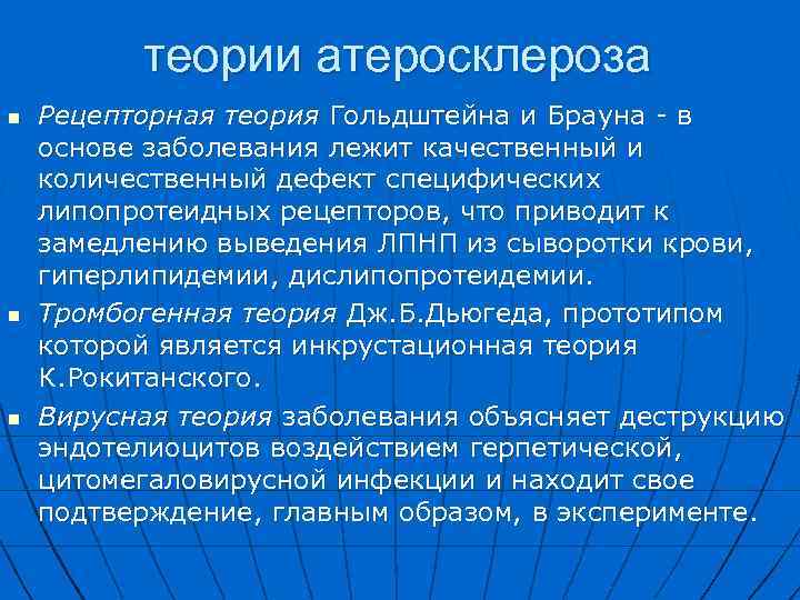 Теории патогенеза атеросклероза. Вирусная теория атеросклероза патогенез. Рецепторная теория атеросклероза.